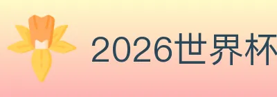 2026世界杯数据官方网站 logo